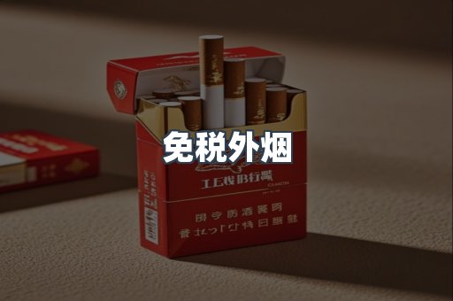 出口香烟